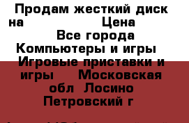 Продам жесткий диск на x box360 250 › Цена ­ 2 000 - Все города Компьютеры и игры » Игровые приставки и игры   . Московская обл.,Лосино-Петровский г.